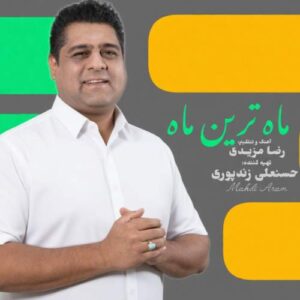 آهنگ مهدی آرام ماه ترین ماه