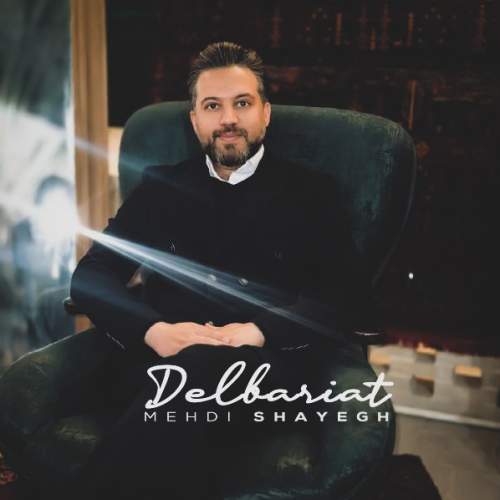 آهنگ مهدی شایق دلبریات