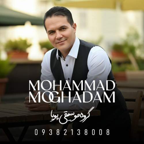 آهنگ محمد مقدم دلم رفت (گروه موسیقی پویا)