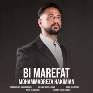 آهنگ محمدرضا حکیمیان بی معرفت