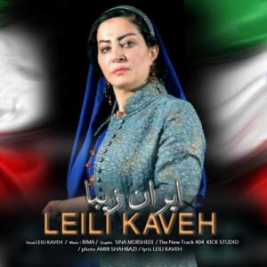 آهنگ لیلی کاوه ایران زیبا