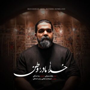 آهنگ رضا صادقی خدا مادر وطن