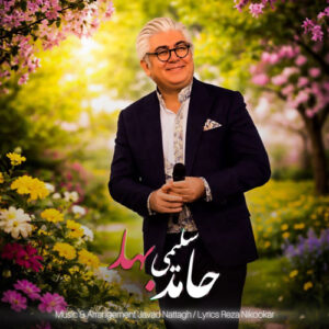 آهنگ حامد سلیمی بهار