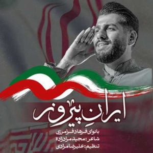 آهنگ فرهاد فرامرزی ایران پیروز