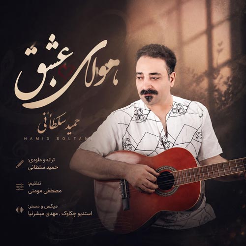 آهنگ حمید سلطانی هوای عشقی
