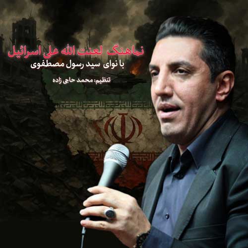 آهنگ سیدرسول مصطفوی نماهنگ لعنت الله علی اسرائیل