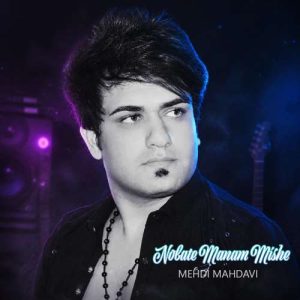 آهنگ مهدی مهدوی نوبت منم میشه