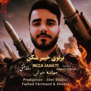 آهنگ رضا جنتی برنوی خیبر شکن