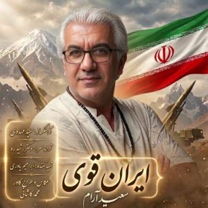 آهنگ سعید آرام ایران قوی