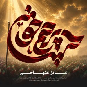 آهنگ عادل منهاجی پرچم خونین