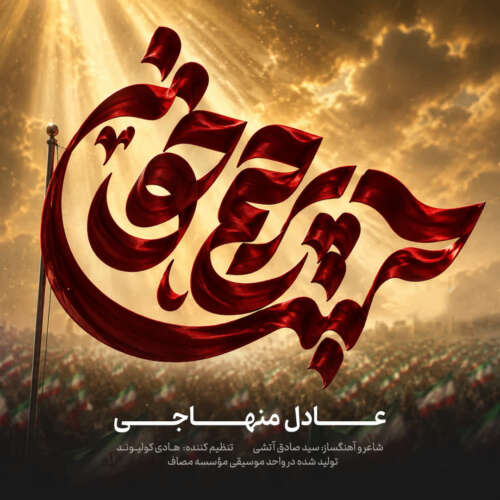 آهنگ عادل منهاجی پرچم خونین
