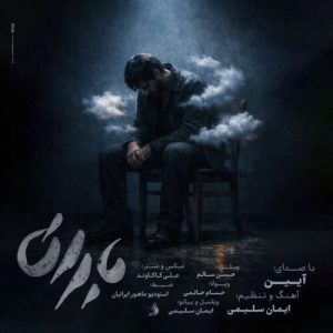 آهنگ آیین باران