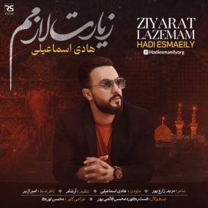 آهنگ هادی اسماعیلی زیارت لازمم