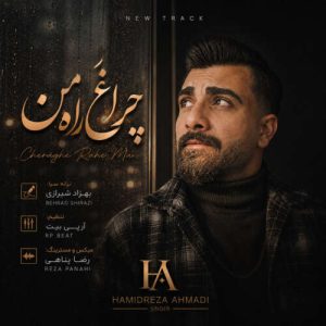 آهنگ حمیدرضا احمدی چراغ راه من