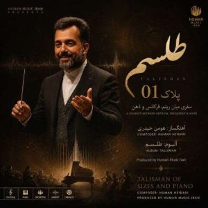 آهنگ هومن حیدری پلاک ۱ (آلبوم طلسم)