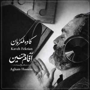 آهنگ کاوه فکریان آقام حسین (ع)
