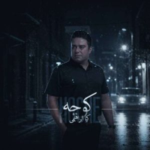 آهنگ کیا ابراهیمی کوچه
