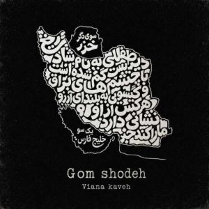 آهنگ ویانا کاوه گمشده