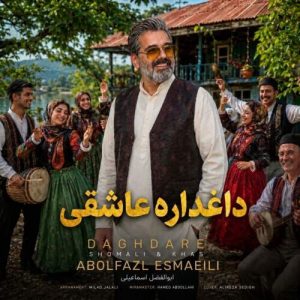 آهنگ ابوالفضل اسماعیلی داغداره عاشقی