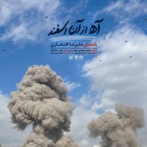 آهنگ علیرضا افتخاری آه از آن اسفند