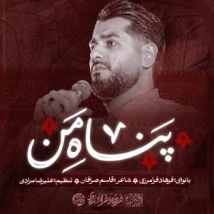 آهنگ فرهاد فرامرزی پناه من