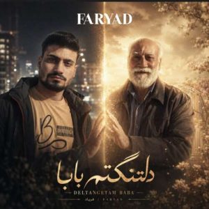 آهنگ فریاد دلتنگتم بابا