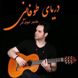 آهنگ حامد صیدگر دریای طوفانی