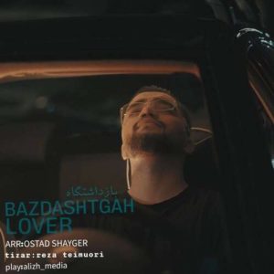 آهنگ لاور بازداشتگاه