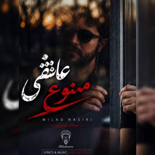آهنگ میلاد نصیری عاشقی ممنوع
