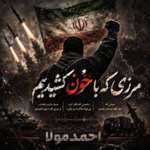 آهنگ احمد مولا مرزی که با خون کشیدیم