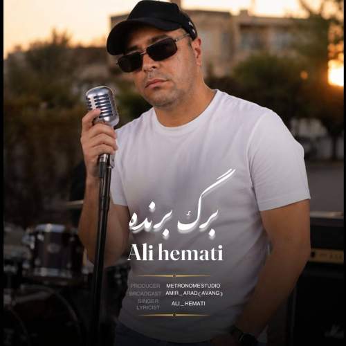 آهنگ علی همتی برگ برنده