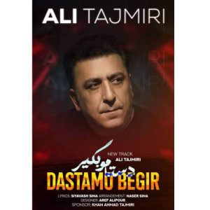 آهنگ علی تاجمیری دستامو بگیر