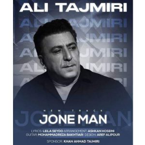 آهنگ علی تاجمیری جون من
