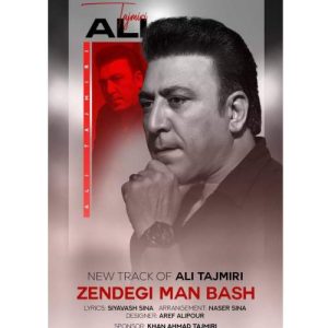 آهنگ علی تاجمیری زندگی من باش