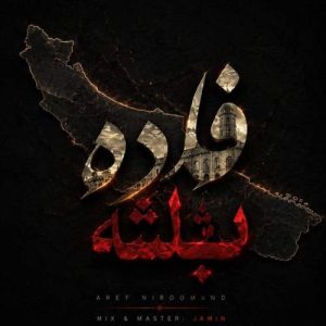 آهنگ عارف نیرومند فاده باشه