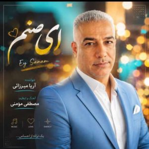 آهنگ آریا میرزایی ای صنم
