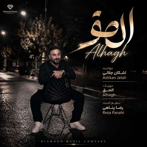آهنگ اشکان جلالی الحق (Alhagh)