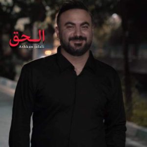آهنگ اشکان جلالی الحق