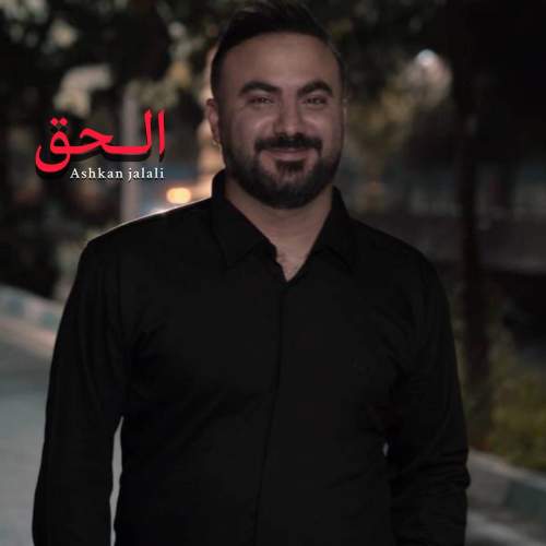 آهنگ اشکان جلالی الحق