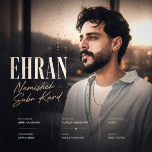 آهنگ اهران نمیشه صبر کرد