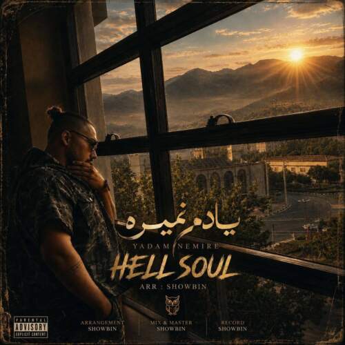 آهنگ هل سول یادم نمیره