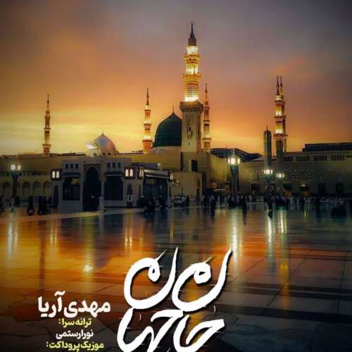 آهنگ مهدی آریا جان جهان