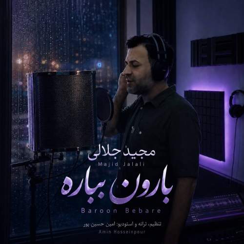 آهنگ مجید جلالی بارون بباره