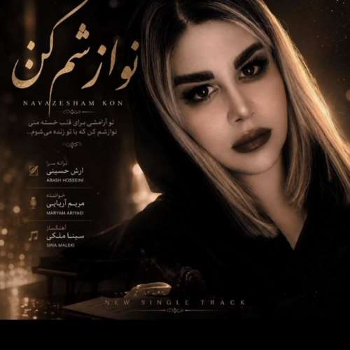 آهنگ مریم آریایی نوارشم کن