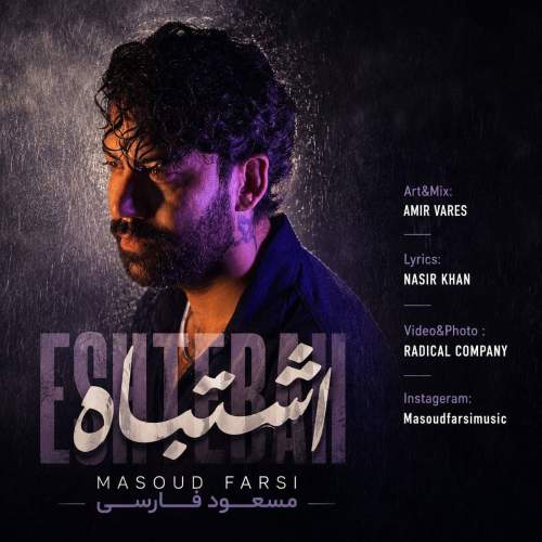 آهنگ مسعود فارسی اشتباه