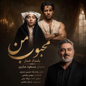 آهنگ مسعود صابری محبوب من (بامداد خمار)