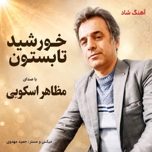 آهنگ مظاهر اسکویی خورشید تابستون