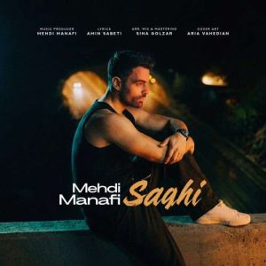 آهنگ مهدی منافی ساقی