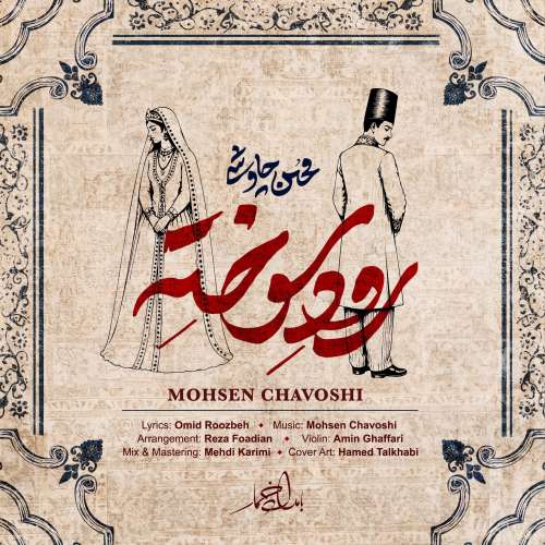 آهنگ محسن چاوشی رود سوخته