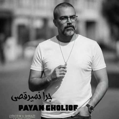 آهنگ پیام قلی اف چرا نمیرقصی؟